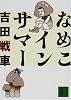 なめこインサマー (講談社文庫)