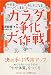 カラダ浄化大作戦