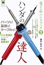 電子工作ハンドブック3 ハンダの達人