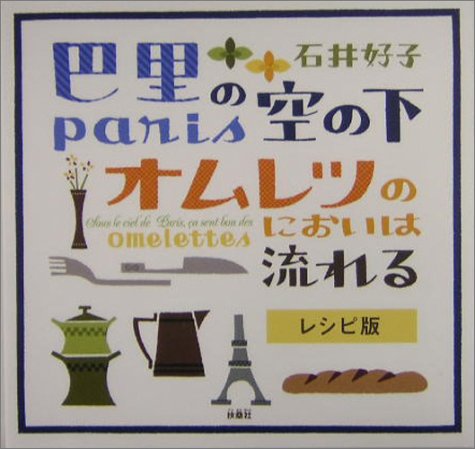 巴里の空の下オムレツのにおいは流れる レシピ版