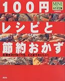100円レシピと節約おかず―お金をかけなくても、ここまでおいしい! (MINEおかず全集)
