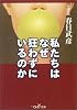私たちはなぜ狂わずにいるのか (新潮OH!文庫)