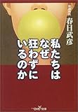 書評 私たちはなぜ狂わずにいるのか by goldius