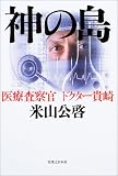 神の島―医療査察官ドクター貴崎