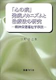 「心の病」発病メカニズムと治療法の研究―精神保健福祉学序説