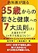 内科医が語る35歳からの若さと健康への7大法則(上) (内科医が語る35歳からの若さと健康への7大法則(上) )