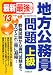 最新最強の地方公務員問題 上級〈’13年版〉