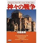 神々の戦争 (サブラブックス)