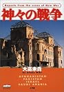 神々の戦争 (サブラブックス)