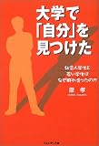 大学で「自分」を見つけた―社会人学生と若い学生はなぜ群れ合ったのか