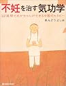 不妊を治す気功学―12週間であかちゃんができる中国式セラピー (MARBLE BOOKS)