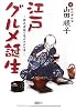 江戸グルメ誕生－時代考証で見る江戸の味－