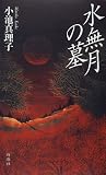 水無月の墓