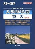 大学への数学入試の軌跡/京大 (2005年入試用) (軌跡シリーズ)