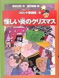 怪しい炎のクリスマス―コロッケ探偵団〈8〉 (コロッケ探偵団 8)の画像