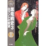 黒竜戦史〈3〉白マントの野望―「時の車輪」シリーズ第6部 (ハヤカワ文庫FT)
