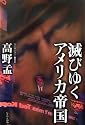 滅びゆくアメリカ帝国