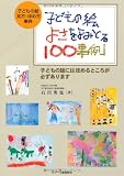 子どもの絵 よさをよみとる100事例