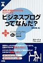 ビジネスブログってなんだ?+ビジネスブログの一番カンタンな作り方―成功した会社のブログをヒントにする
