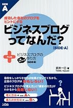 ビジネスブログってなんだ?+ビジネスブログの一番カンタンな作り方―成功した会社のブログをヒントにする