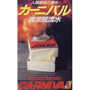 �J�[�j�o���\�l�ލŌ�̎��� (�u�k�Ѓm�x���X)