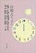 山崎えり子の28時間時計