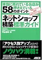 必携!ネットショップ構築標準ガイド―本当に売れているお店が押さえている58のポイント