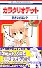 カラクリオデット 1 (花とゆめCOMICS)