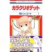 �J���N���I�f�b�g 1 (�ԂƂ��COMICS)