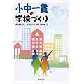 小中一貫の学校づくり