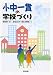 小中一貫の学校づくり