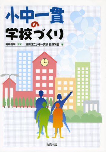 Cover image : 小中一貫の学校づくり