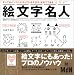 絵文字名人―すべてのパソコンに入っている文字や、記号でできる
