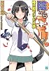 陰からマモル!〈2〉椿の初でいとへの道 (MF文庫J)