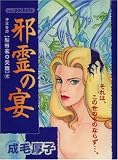 邪霊の宴 (あおばコミックス)
