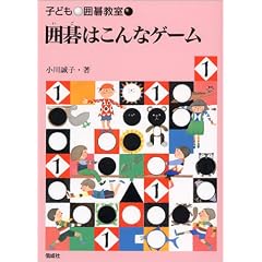 囲碁はこんなゲーム (子ども囲碁教室)