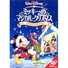 ミッキーのマジカル・クリスマス/雪の日のゆかいなパーティー [DVD]