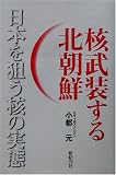 核武装する北朝鮮―日本を狙う核の実態 核武装する北朝鮮―日本を狙う核の実態