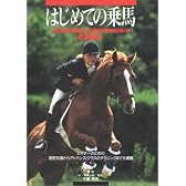 はじめての乗馬―ビギナーのための基礎知識からアドバンス・クラスのテクニックまでを網羅