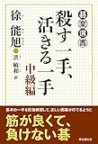 書評 殺す一手、活きる一手　中級編 (碁楽選書) by zerokazu