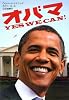 オバマ Yes We Can!