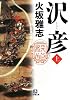 沢彦 上 (小学館文庫)
