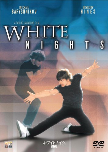 ホワイトナイツ白夜 [DVD]