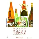 新ほんものの名酒・名品