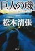 巨人の磯 改版 (新潮文庫 ま 1-37)