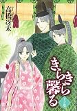 きらきら馨る (11の巻) (Wings comics)