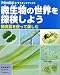 微生物の世界を探検しよう―顕微鏡を使って楽しむ (子供の科学・サイエンスブックス)の画像