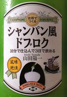 amazon: 山田陽一 - 台所でつくるシャンパン風ドブロク―30分で仕込んで3日で飲める