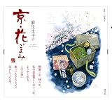 麻生圭子の京・花ごよみ
