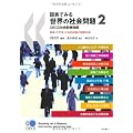 図表でみる世界の社会問題2 OECD社会政策指標―貧困・不平等・社会的排除の国際比較